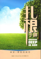GROWING DEEP IN GOD / 扎根于神  (Simplified Chinese / 简体)