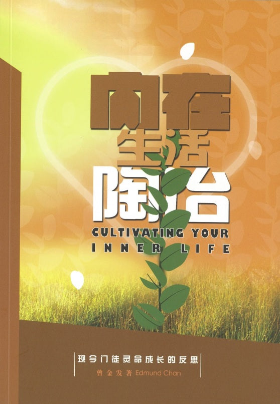 CULTIVATING YOUR INNER LIFE / 内在生活陶治 (Simplified Chinese / 简体)